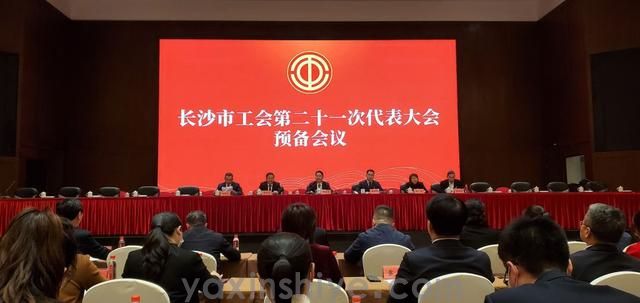 长沙拉斯维加斯3499app下载地址工会副主席刘焕林受邀参与市工会第二十一次代表大会(图1)